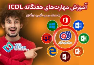 آموزش icdl