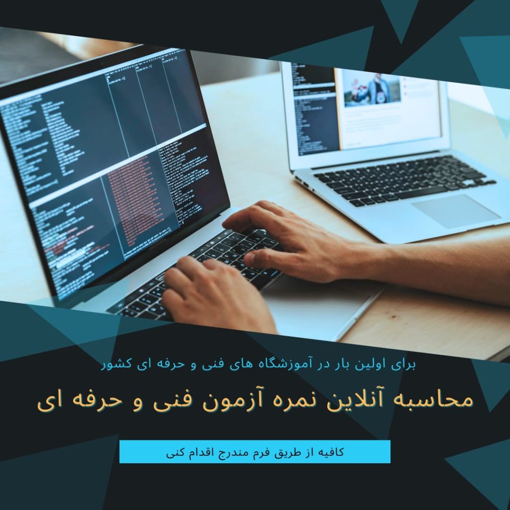 محاسبه انلاین آزمون فنی و حرفه ای