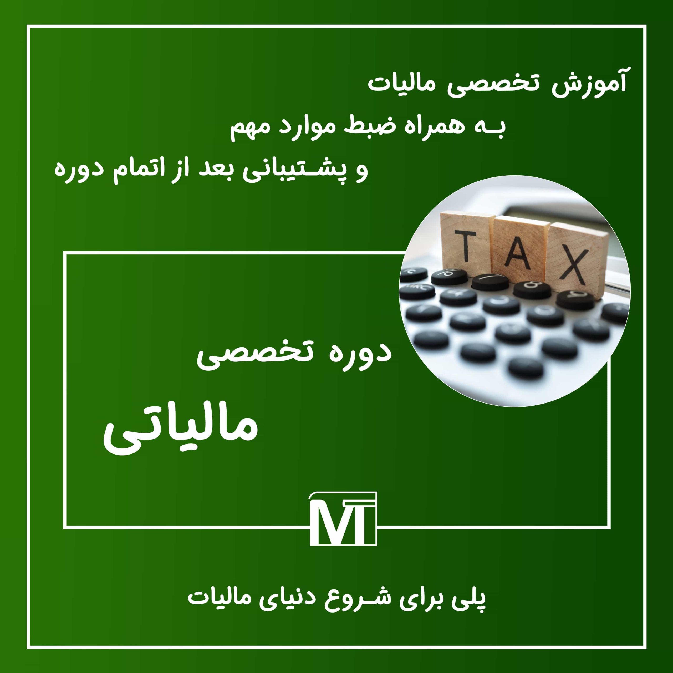 دوره تخصصی مالیاتی